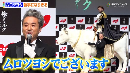 ムロツヨシ、王子と共にシュールすぎる登場“王国”の執事になりきる　「俺のミルクキャンデー」新CM公開記念！オレーノ・ミルク王子来日記念記者発表会