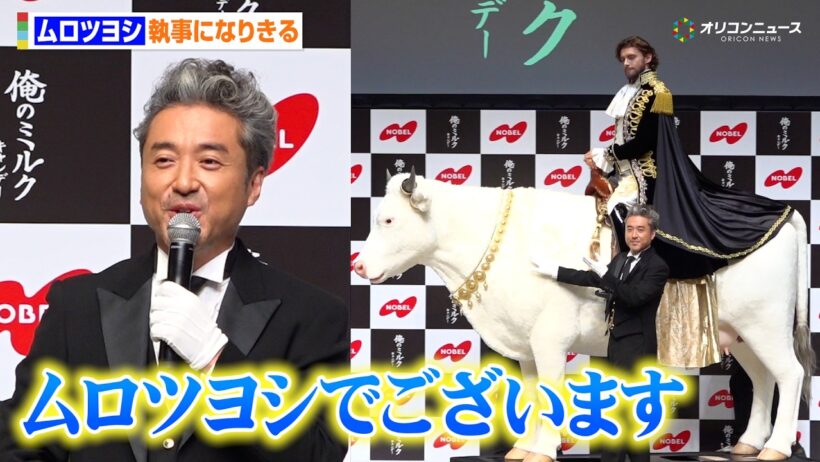 ムロツヨシ、王子と共にシュールすぎる登場“王国”の執事になりきる　「俺のミルクキャンデー」新CM公開記念！オレーノ・ミルク王子来日記念記者発表会