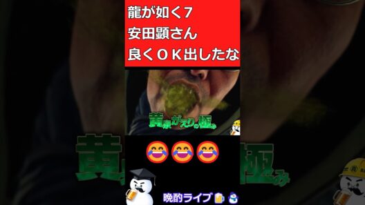 【龍が如く7】安田顕さん良くＯＫ出したな😂😂😂