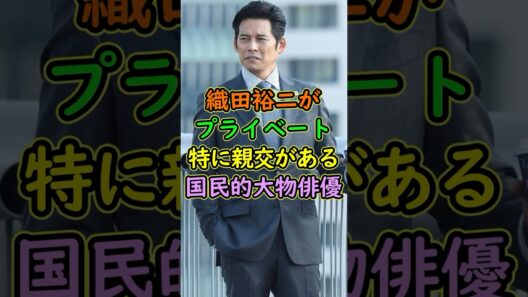 織田裕二がプライベートでも特に親交の深い国民的大物俳優... #芸能人 #shorts #織田裕二 #反町隆史 #親友