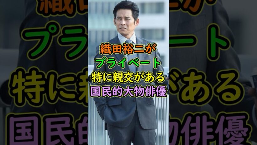織田裕二がプライベートでも特に親交の深い国民的大物俳優... #芸能人 #shorts #織田裕二 #反町隆史 #親友