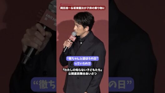 岡田准一&坂東龍汰が子供の乗り物に!?役作りで“徹ちゃんと遊ぼうの日”映画『わたしの知らない子どもたち』公開直前舞台あいさつ #坂東龍汰 #岡田准一 #わたしの知らない子どもたち
