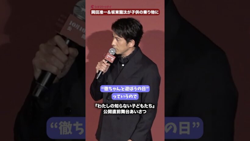 岡田准一&坂東龍汰が子供の乗り物に!?役作りで“徹ちゃんと遊ぼうの日”映画『わたしの知らない子どもたち』公開直前舞台あいさつ #坂東龍汰 #岡田准一 #わたしの知らない子どもたち