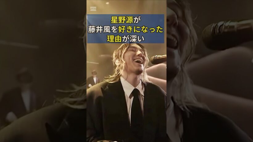 星野源が藤井風を好きになった理由が深い