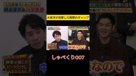 【爆笑】たけしメイクのまま腰が低すぎる柳楽優弥www 大泉洋が暴露！🤣 #しゃべくり007 #しゃべくり #柳楽優弥 #大泉洋 #劇団ひとり #ビートたけし #浅草キッド