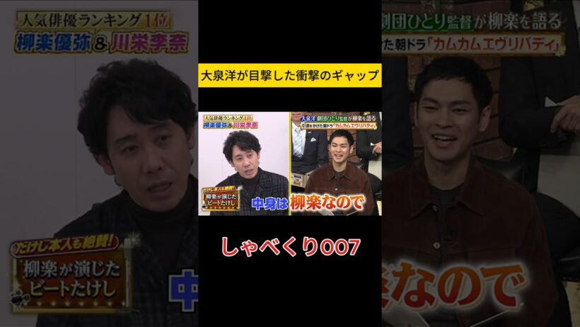 【爆笑】たけしメイクのまま腰が低すぎる柳楽優弥www 大泉洋が暴露！🤣 #しゃべくり007 #しゃべくり #柳楽優弥 #大泉洋 #劇団ひとり #ビートたけし #浅草キッド