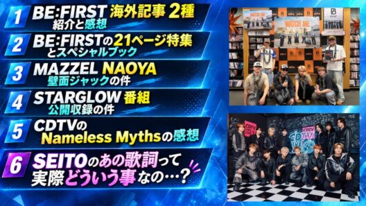 【BMSG情報】BE:FIRST海外記事2種 CDTVライブライブ SEITOのあの歌詞は一体…？