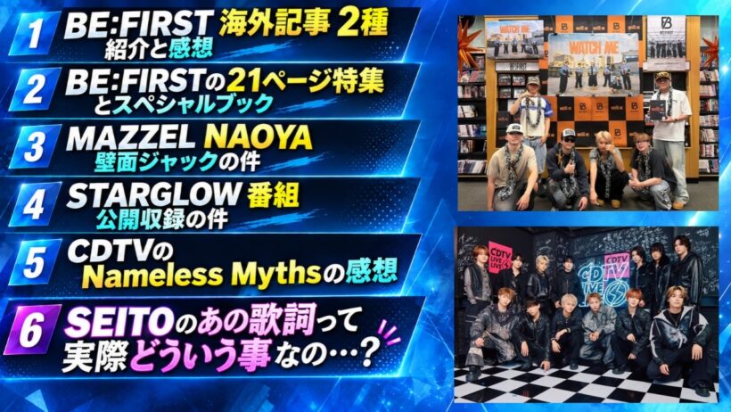【BMSG情報】BE:FIRST海外記事2種 CDTVライブライブ SEITOのあの歌詞は一体…？