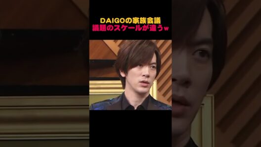 DAIGOの家族会議、議題が「平成の書」でスケールが違う😂