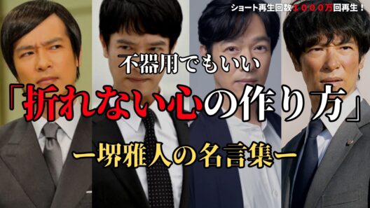 【完全版】堺雅人が教える「人生を豊かにする生き方」仕事と夫婦関係の極意　#堺雅人  #名言 #名言集