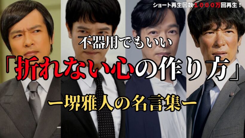 【完全版】堺雅人が教える「人生を豊かにする生き方」仕事と夫婦関係の極意　#堺雅人  #名言 #名言集