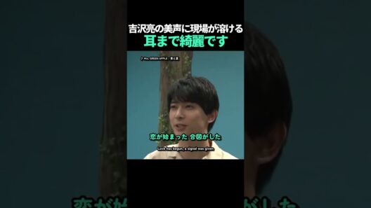 吉沢亮の美声に現場が溶ける｜耳まで綺麗です