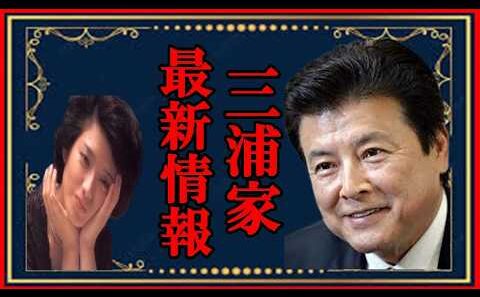 【視聴者様リクエスト】山口百恵さんの現在！夫・三浦友和が大暴露した“爆笑の台所事情”とお孫さんを溺愛する祖母の素顔に一同ほっこり
