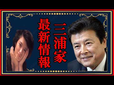 【視聴者様リクエスト】山口百恵さんの現在！夫・三浦友和が大暴露した“爆笑の台所事情”とお孫さんを溺愛する祖母の素顔に一同ほっこり