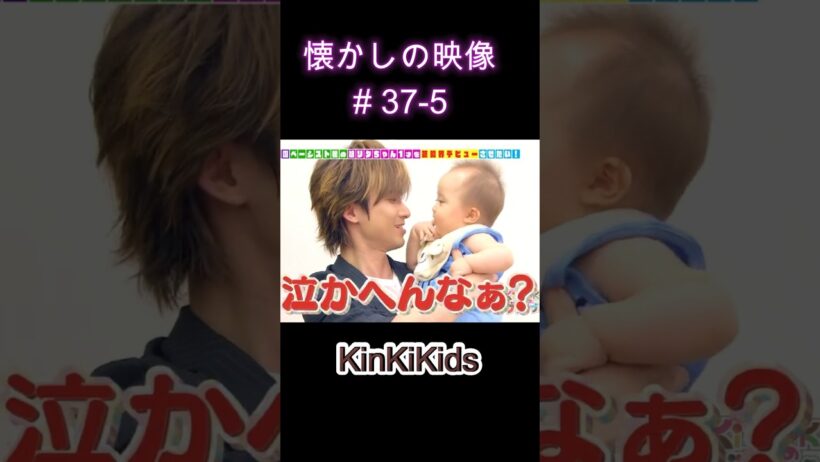 懐かしの映像#37-5 #KinKiKids #堂本光一 #domoto #堂本剛