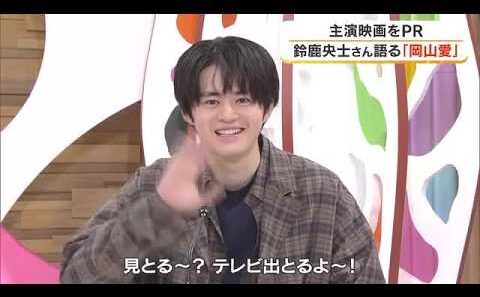 「一番落ち着く場所。ホームタウン」俳優・鈴鹿央士さんが主演映画とともに帰郷…岡山への思い語る【岡山】 (26/10/06 18:15)