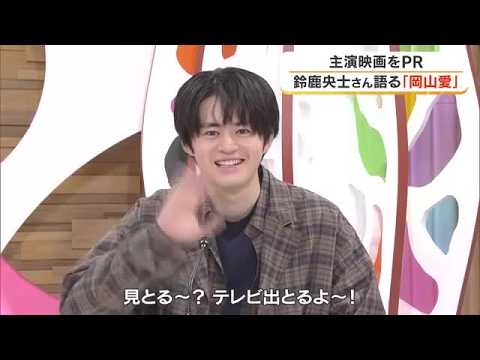 「一番落ち着く場所。ホームタウン」俳優・鈴鹿央士さんが主演映画とともに帰郷…岡山への思い語る【岡山】 (26/10/06 18:15)