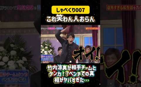 【ブチギレ】竹内涼真が相手チームとケンカ！？ベンチでの真相がヤバすぎた…💣#しゃべくり007  #上田晋也 #お笑い #面白い#爆笑#ホリケン #おすすめ #おすすめにのりたい #shorts