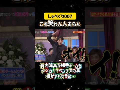 【ブチギレ】竹内涼真が相手チームとケンカ！？ベンチでの真相がヤバすぎた…💣#しゃべくり007  #上田晋也 #お笑い #面白い#爆笑#ホリケン #おすすめ #おすすめにのりたい #shorts