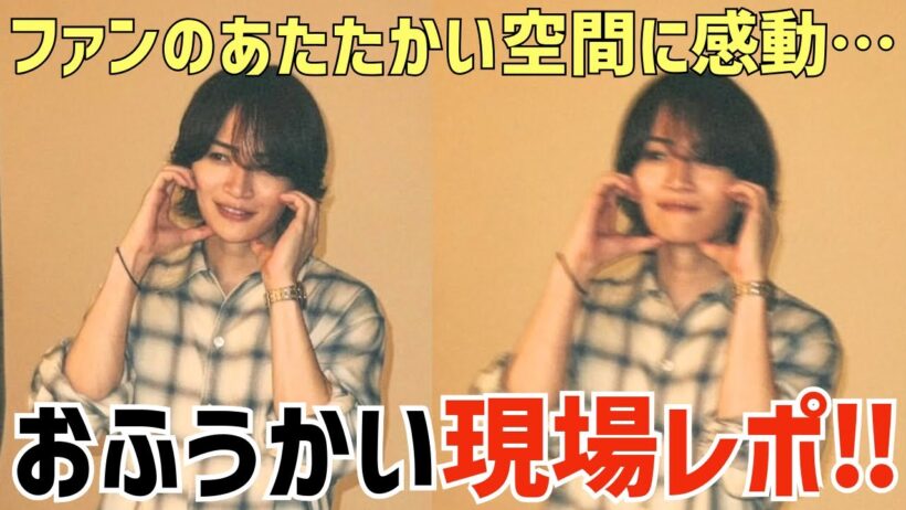 【timelesz】菊池風磨くんファンイベント『おふうかい』現場レポ！なに話した？あたたかい空間に感動…