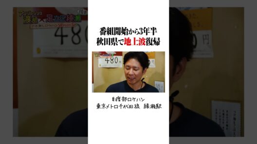渡部、秋田県で地上波復帰！ #渡部ロケハン #地上波 #秋田