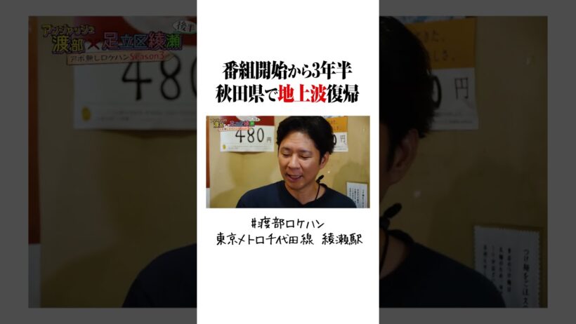 渡部、秋田県で地上波復帰！ #渡部ロケハン #地上波 #秋田