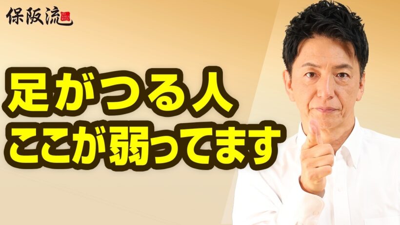 【夜中に足がつる】原因は年齢だけじゃない？保阪尚希が教える「こむら返り」対策【72限目】