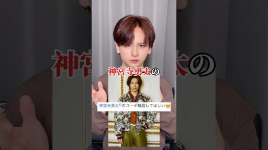 神宮寺勇太のコーデがマジでヤバい #神宮寺勇太 #ファッション #number_i