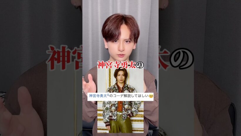神宮寺勇太のコーデがマジでヤバい #神宮寺勇太 #ファッション #number_i