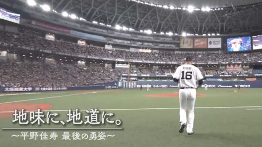 【藤原丈一郎の月刊！オリックスLOVER】平野佳寿投手 ドキュメンタリー「地味に、地道に。～絶対的守護神 最後の勇姿～」
