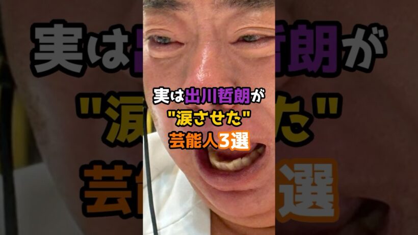 実は出川哲朗が涙させた芸能人3選 #shorts #short #芸能人 #出川哲朗 #深イイ話