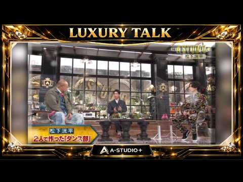 『🎧プレミアムトークセッション』💛🅷🅾🆃💚『2人で作った「ダンス部」』🌏 松下洸平