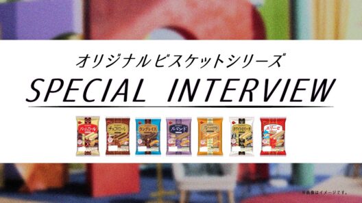 【公式】ブルボン オリジナルビスケット「カラフルビスケット」篇　スペシャルインタビュー