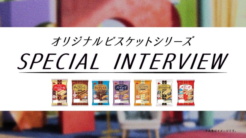 【公式】ブルボン オリジナルビスケット「カラフルビスケット」篇　スペシャルインタビュー