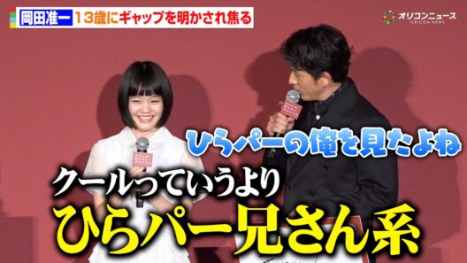 岡田准一、13歳から“ギャップ”を明かされ焦る　映画『わたしの知らない子どもたち』公開直前舞台挨拶