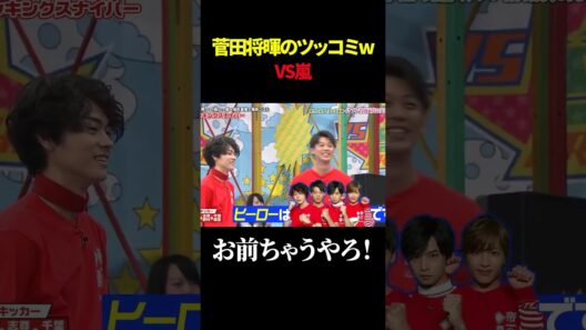 菅田将暉のツッコミw VS嵐#shorts #菅田将暉 #嵐