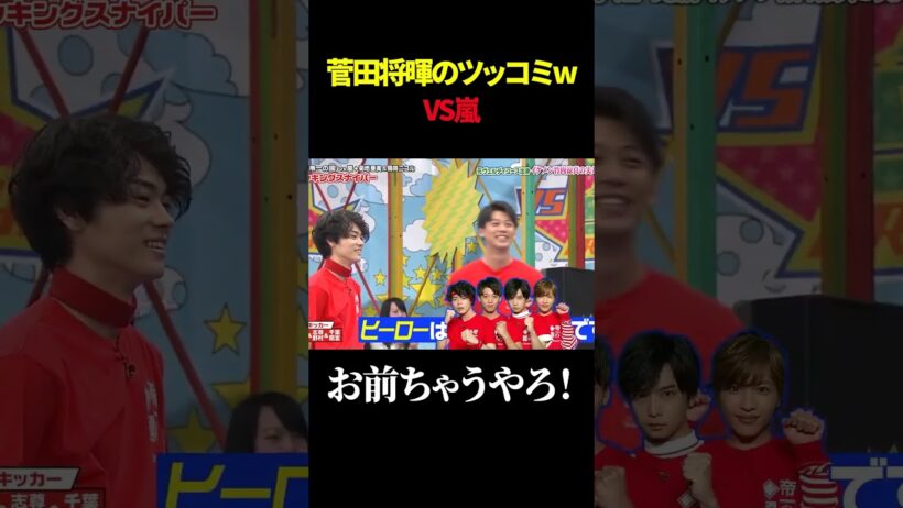 菅田将暉のツッコミw VS嵐#shorts #菅田将暉 #嵐
