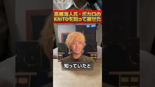 King＆Prince高橋海人がボカロのKAITOを知っていながら被せていたことが分かり物議を醸す！ #キンプリ #高橋海人 #kaito #ボカロ #アイドル