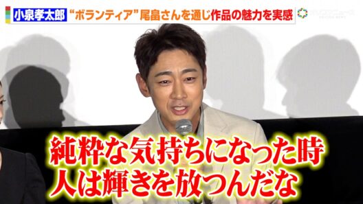 小泉孝太郎、“スーパーボランティア”尾畠さんを通じ作品の魅力を実感！「純粋な気持ちになった時に人は輝きを放つ」　『星の教室』完成披露舞台挨拶