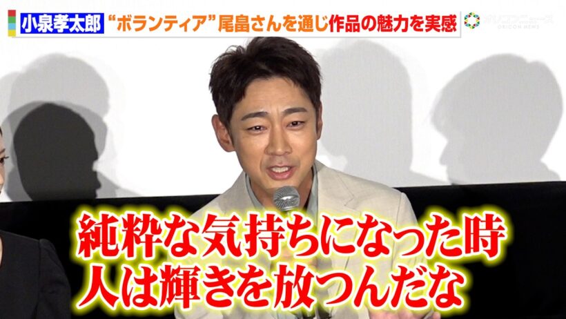 小泉孝太郎、“スーパーボランティア”尾畠さんを通じ作品の魅力を実感！「純粋な気持ちになった時に人は輝きを放つ」　『星の教室』完成披露舞台挨拶