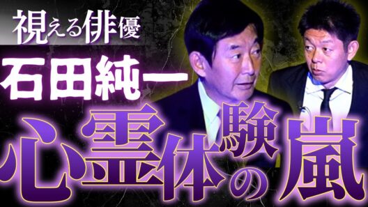 初【俳優 石田純一】人生心霊体験の嵐/サイババに会う/芸能界の怖い話/関連動画あり『島田秀平のお怪談巡り』