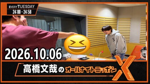高橋文哉のオールナイトニッポンX 2026.10.06 出演者 : 高橋文哉