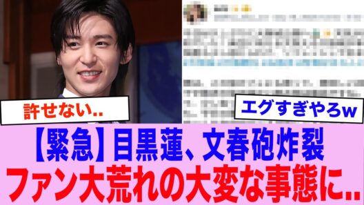 「こんなのありえない...」Snowman・目黒蓮、”文春砲炸裂”でとんでもない事態に...
