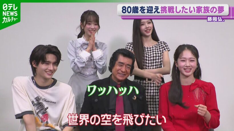 藤岡弘、80歳　娘・天翔愛のかなえたい夢に困惑「飛行機を買ってもらわなきゃいけない」