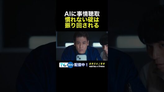 10月期火9ドラマ『新東京水上警察』AIとのやりとり