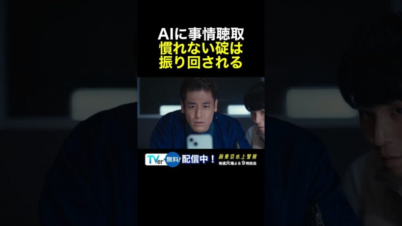 10月期火9ドラマ『新東京水上警察』AIとのやりとり