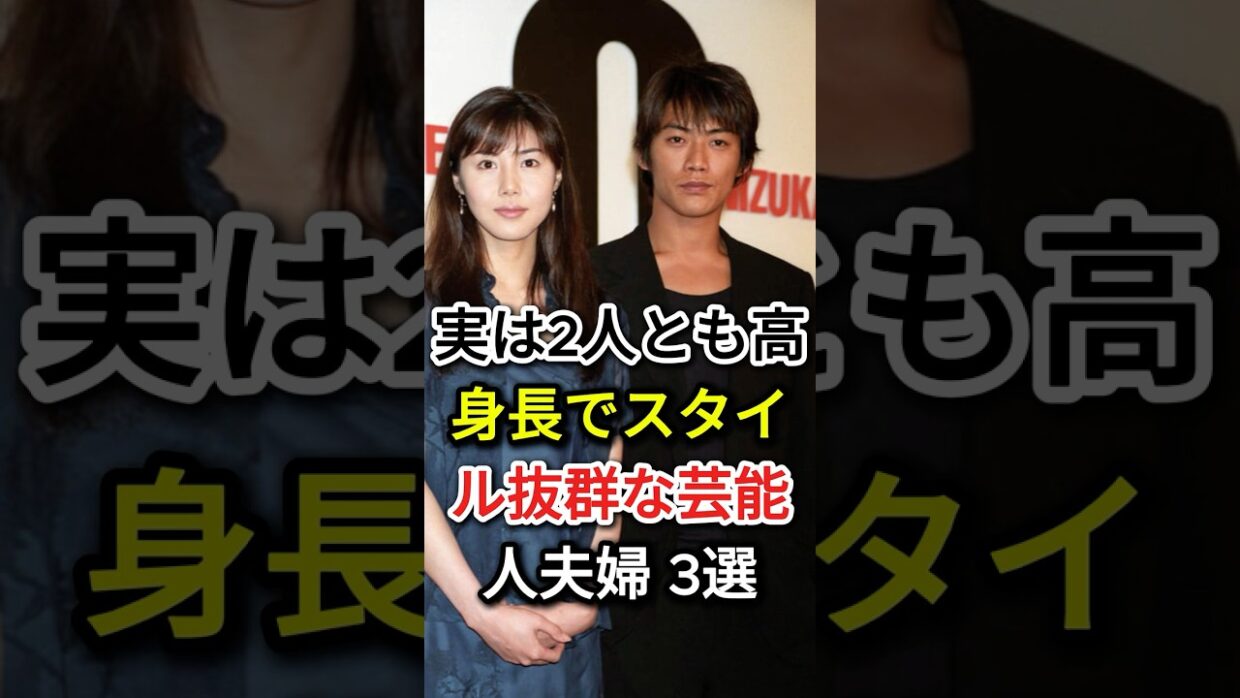 実は2人とも高身長でスタイル抜群な芸能人夫婦 3選#fyp#芸能人#反町隆史 #松嶋菜々子#福山雅治 # 吹石一恵