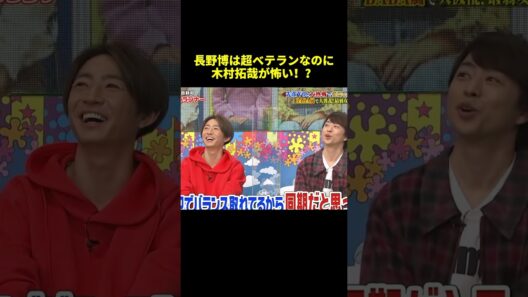 長野博は超ベテランなのに木村拓哉が怖い！？ #面白集 #shorts #バラエティ
