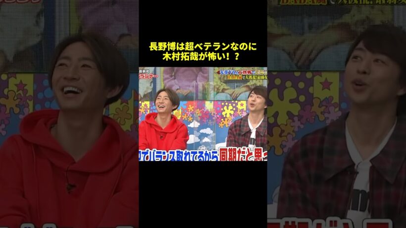 長野博は超ベテランなのに木村拓哉が怖い！？ #面白集 #shorts #バラエティ