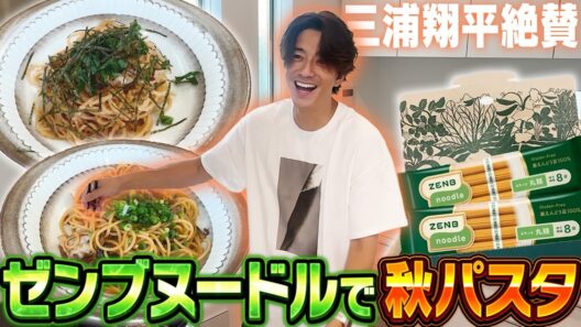 【急遽撮影】スタッフ全員腹ペコ！？三浦翔平の秋パスタクッキング